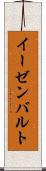 イーゼンバルト Scroll