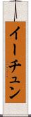 イーチュン Scroll