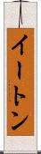 イートン Scroll