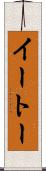 イートー Scroll
