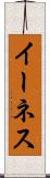 イーネス Scroll