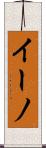 イーノ Scroll