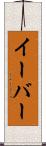 イーバー Scroll