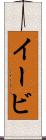 イービ Scroll