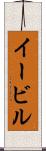 イービル Scroll