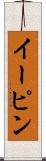 イーピン Scroll