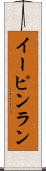 イーピンラン Scroll