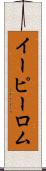 イーピーロム Scroll