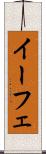 イーフェ Scroll