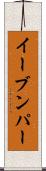 イーブンパー Scroll