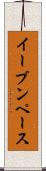 イーブンペース Scroll