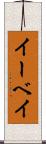 イーベイ Scroll