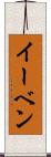 イーベン Scroll