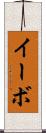 イーボ Scroll