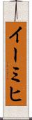 イーミヒ Scroll