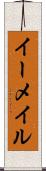 イーメイル Scroll