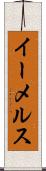 イーメルス Scroll