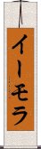 イーモラ Scroll