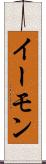 イーモン Scroll