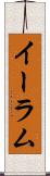 イーラム Scroll