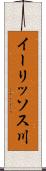 イーリッソス川 Scroll