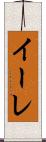 イーレ Scroll