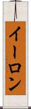 イーロン Scroll