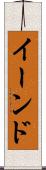 イーンド Scroll