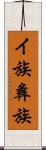 イ族 Scroll
