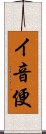 イ音便 Scroll