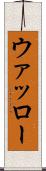 ウァッロー Scroll