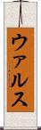 ウァルス Scroll