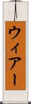 ウィアー Scroll