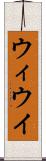 ウィ Scroll