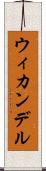 ウィカンデル Scroll