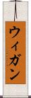 ウィガン Scroll