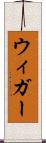 ウィガー Scroll