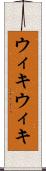 ウィキウィキ Scroll