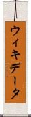 ウィキデータ Scroll