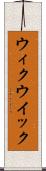 ウィク Scroll