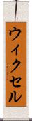 ウィクセル Scroll