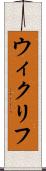 ウィクリフ Scroll