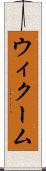 ウィクーム Scroll