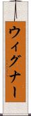 ウィグナー Scroll