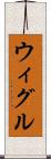 ウィグル Scroll