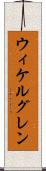 ウィケルグレン Scroll