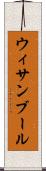 ウィサンブール Scroll