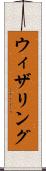 ウィザリング Scroll