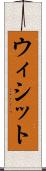 ウィシット Scroll