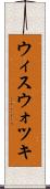 ウィスウォツキ Scroll